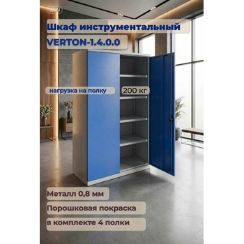 Шкаф инструментальный VERTON-1.4.0.0